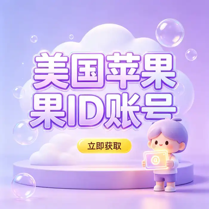 美区id账号与Apple ID美国账号移动端登录、账号管理和安全设置场景